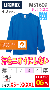 ポリジン加工：ドライロングスリーブTシャツ