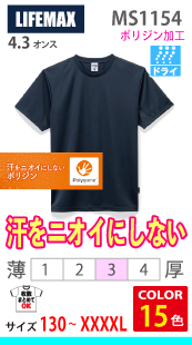 ポリジン加工：ドライTシャツ