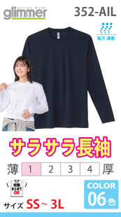 インターロックドライ長袖Tシャツ