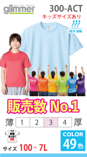 ドライＴシャツ（キッズサイズあり）
