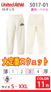 スウェットパンツ