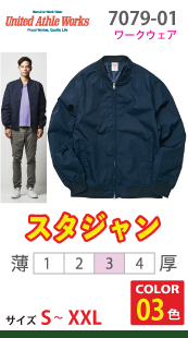 スタジアムジャケット（裏地付き）