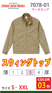 スウィングトップ（裏地付き）