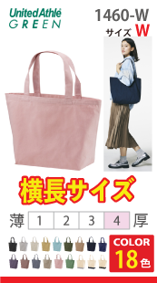 レギュラーキャンバストートバッグ（Wサイズ）