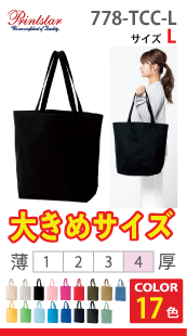 キャンバストート（Lサイズ）