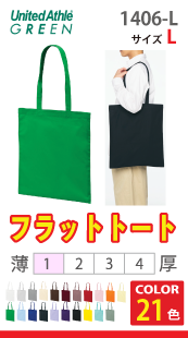 デイリーフラットトートバッグ（Lサイズ）