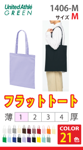 デイリーフラットトートバッグ（Mサイズ）