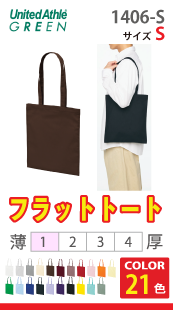 デイリーフラットトートバッグ（Sサイズ）