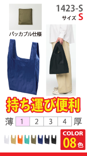 リップストップ マルシェバッグ（パッカブル）Sサイズ