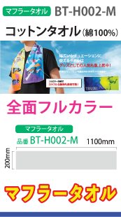 コットンマフラータオル（全面フルカラー加工）