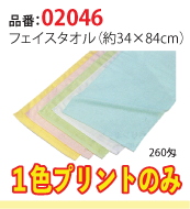 フェイスタオル（綿100%）