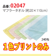 マフラータオル（綿100%）