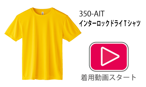 オリジナルTシャツ・クラスTシャツでインターロックドライTシャツを！